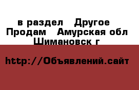  в раздел : Другое » Продам . Амурская обл.,Шимановск г.